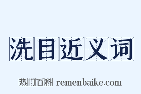 洗目近义词是什么意思的图片